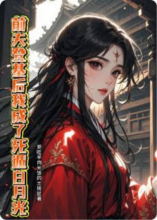 前夫登基后我成了死遁白月光温砚萧彻by爱吃羊肉米饭的土拨鼠完整在线阅读