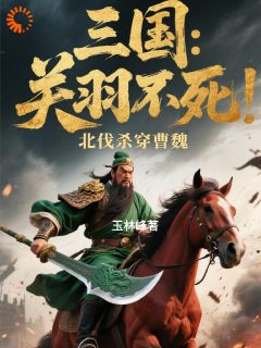 三国:关羽不死,北伐杀穿曹魏