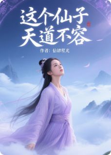 这个仙子天道不容