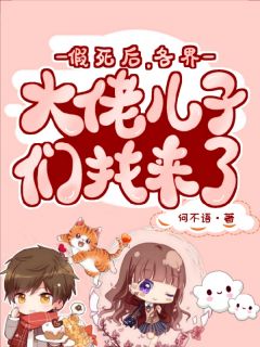 假死后，各界大佬儿子们找来了(主角乔知烟裴凌洲) 假死后，各界大佬儿子们找来了在线阅读