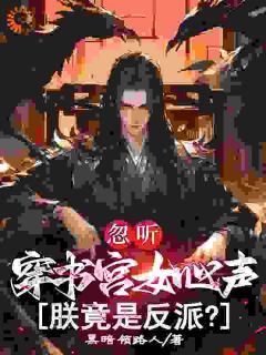 忽听穿书宫女心声,朕竟是反派?