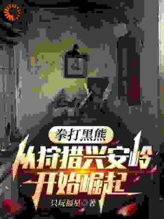 拳打黑熊,从狩猎兴安岭开始崛起