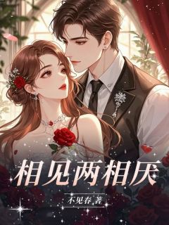 相见两相厌