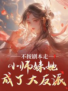不按剧本走，小师妹她成了大反派