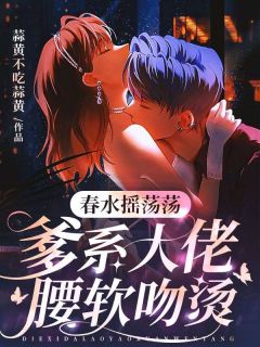春水摇荡荡，爹系大佬腰软吻烫