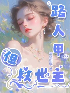 路人甲但救世主