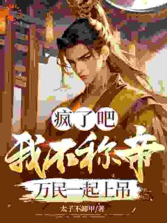 蛮夷来犯？我一招就摆平