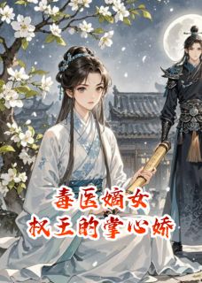 毒医嫡女:权王的掌心娇