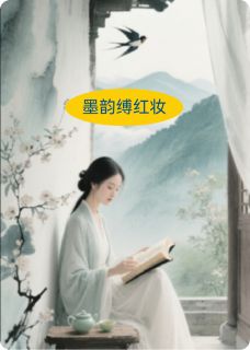 墨韵缚红妆