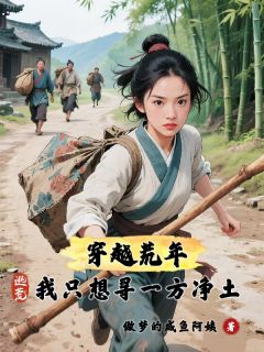 穿越荒年，逃荒我只想寻一方净土云昭云大丫 by做梦的咸鱼阿姨完整在线阅读