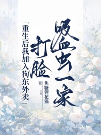 《重生后我加入狗东外卖，打脸吸血虫一家》顾若曦许知年章节精彩试读