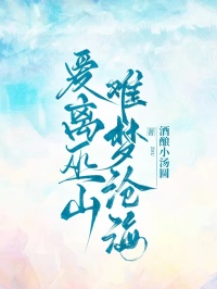 爱离巫山，难梦沧海