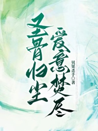 圣骨归尘,爱意焚尽