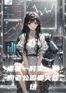 《虐妻一时爽,财阀老公追妻火葬场》全集免费在线阅读(温瑜谢凛)