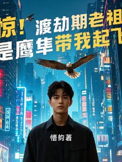 惊！渡劫期老祖是只鹰隼带我起飞