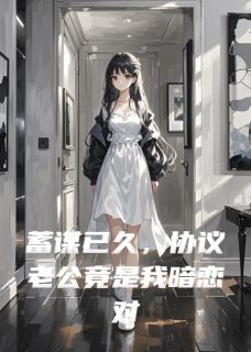 协议老公竟是我暗恋对象