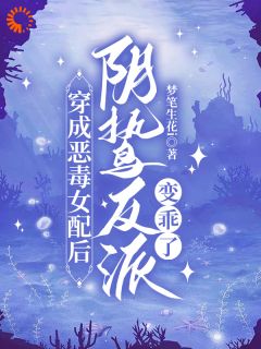 《拐跑反派，恶毒女配可太厉害了》小说章节精彩试读 苏安安顾谨川小说全文