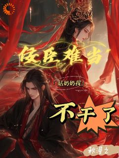 佞臣难当,姑奶奶我不干了