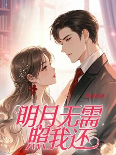 明月无需照我还