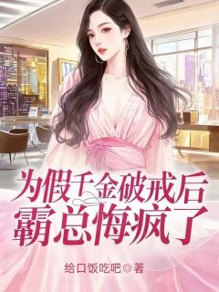 精品热文《为假千金破戒后,霸总悔疯了》段霖尧江瑟瑟小说全文精彩章节免费试读无删减