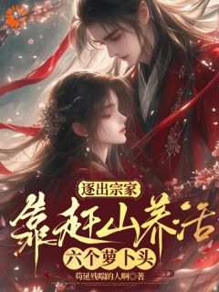 逐出宗家，靠赶山养活六个萝卜头