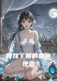 替嫁丫鬟的血色逆袭