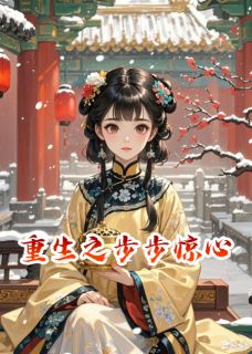 《若曦重生之步步惊心》小说章节列表在线试读 胤禵年世兰小说全文