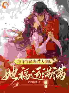 重山抱紧夫君大腿后，她福运满满