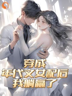 穿成年代文女配后，我躺赢了by夏晚晚陆景川精彩章节 夏晚晚陆景川小说全集免费试读