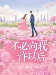 不必向我许以后给口饭吃吧 不必向我许以后在线阅读