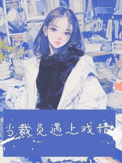 当裁员遇上戏精