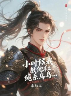 《小时候我教他红绳系鸟鸟》小说章节精彩试读 洛七七姜时俊李佳荣小说全文