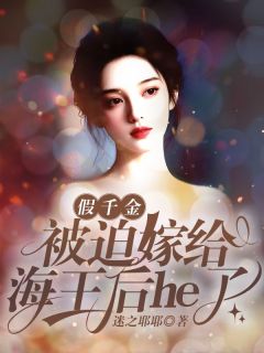 假千金被迫嫁给海王后he了
