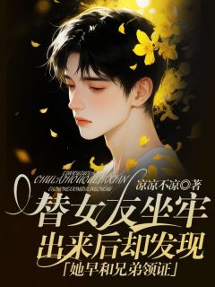 《替女友坐牢,出来后却发现她早和兄弟领证》江如月唐风徐牧晚大结局免费试读