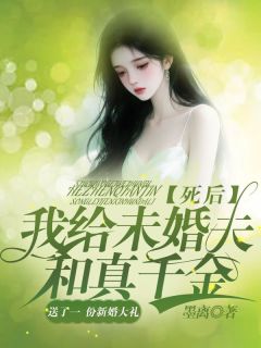 死后，我给未婚夫和真千金送了一份新婚大礼主角周予安苏静云苏虞全文章节免费试读