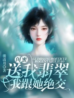 闺蜜送我翡翠，我跟她绝交