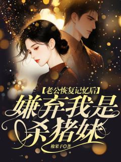 《老公恢复记忆后，嫌弃我是杀猪妹》小说大结局在线试读 冷慕辰林涵小说阅读