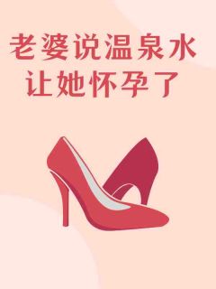 老婆说温泉水让她怀孕了