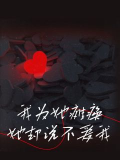 我为她瘫痪,她却说不爱我