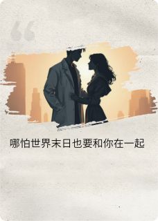 哪怕世界末日我也要和你在一起