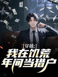 穿越:我在饥荒年间当猎户