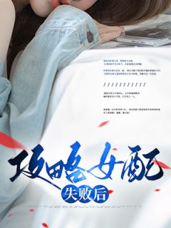 《攻略女配失败后》小说精彩试读 《攻略女配失败后》最新章节