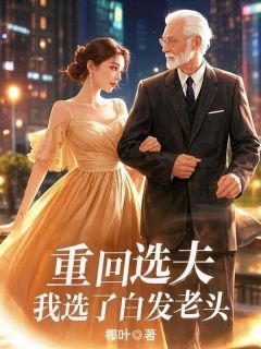 重回选夫，我选了白发老头