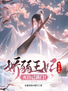 《娇弱王妃,每天都想灭自己满门!》小说全文在线试读 顾清芷顾清月小说阅读