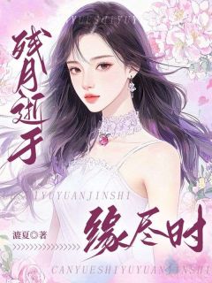 残月逝于缘尽时