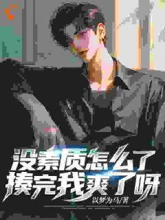 《没素质怎么了，揍完我爽了呀！》小说全文在线阅读 《没素质怎么了，揍完我爽了呀！》最新章节列表