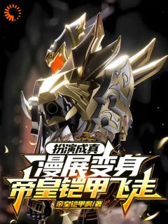 扮演成真:漫展变身帝皇铠甲飞走
