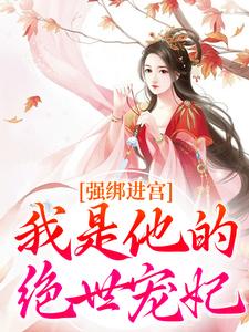 强绑进宫:我是他的绝世宠妃