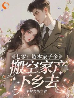 七零：资本家千金搬空家产下乡去