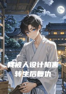 我被人设计陷害转生后复仇沈清歌周景修结局完整全文